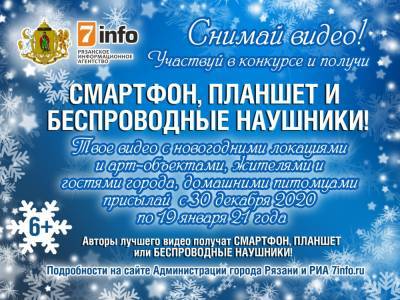 Рязанцам предлагают снять новогоднее видео и выиграть призы - 7info.ru - Рязань