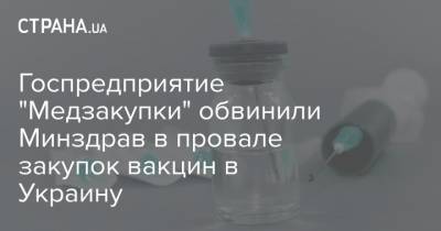 Максим Степанов - Госпредприятие "Медзакупки" обвинили Минздрав в провале закупок вакцин в Украину - strana.ua