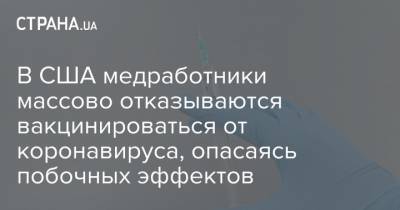 В США медработники массово отказываются вакцинироваться от коронавируса, опасаясь побочных эффектов - strana.ua - США - шт. Огайо - Нью-Йорк - шт. Калифорния