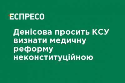 Людмила Денисова - Денисова просит КСУ признать медицинскую реформу неконституционной - ru.espreso.tv