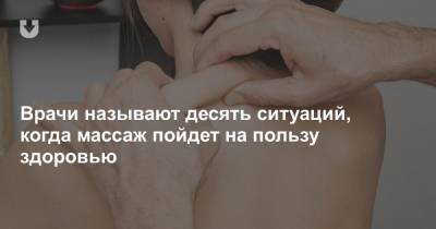 Врачи называют десять ситуаций, когда массаж пойдет на пользу здоровью - news.tut.by