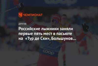Александр Большунов - Алексей Червоткин - Денис Спицов - Андрей Мельниченко - Иван Якимушкин - Евгений Белов - Российские лыжники заняли первые пять мест в пасьюте на «Тур де Ски», Большунов победил - championat.com