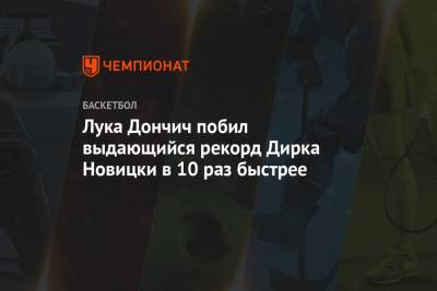Дирк Новицки - Лука Дончич - Лука Дончич побил выдающийся рекорд Дирка Новицки в 10 раз быстрее - championat.com