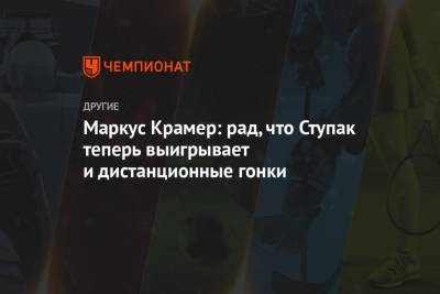 Маркус Крамер - Юлий Ступак - Маркус Крамер: рад, что Ступак теперь выигрывает и дистанционные гонки - championat.com