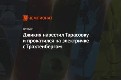 Георгий Джикия - Джикия навестил Тарасовку и прокатился на электричке с Трахтенбергом - championat.com