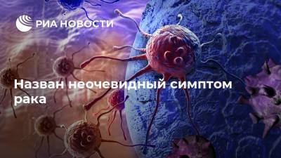 Назван неочевидный симптом рака - ria.ru - Москва