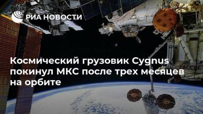 Космический грузовик Cygnus покинул МКС после трех месяцев на орбите - ria.ru - США - Вашингтон