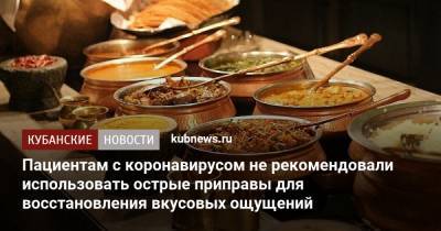 Владимир Зайцев - Пациентам с коронавирусом не рекомендовали использовать острые приправы для восстановления вкусовых ощущений - kubnews.ru - Краснодарский край