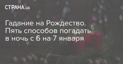 Гадание на Рождество. Пять способов погадать в ночь с 6 на 7 января - strana.ua
