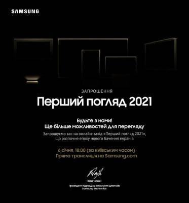 The First Look 2021: Онлайн-презентация новинок от Samsung - techno.bigmir.net
