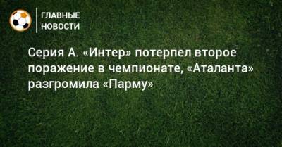Антонио Конт - Алексей Миранчук - Серия А. «Интер» потерпел второе поражение в чемпионате, «Аталанта» разгромила «Парму» - bombardir.ru