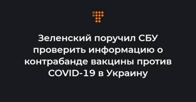 Михаил Бродский - Зеленский поручил СБУ проверить информацию о контрабанде вакцины против COVID-19 в Украину - hromadske.ua