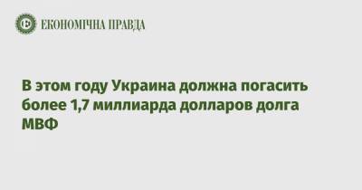 Кирилл Шевченко - В этом году Украина должна погасить более 1,7 миллиарда долларов долга МВФ - epravda.com.ua