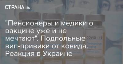 "Пенсионеры и медики о вакцине уже и не мечтают". Подпольные вип-привики от ковида. Реакция в Украине - strana.ua - Москва - Киев