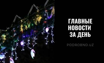 Странный снег, школы не для всех и горячие финские парни. Новости Узбекистана: главное на 6 января - podrobno.uz - Узбекистан - Финляндия - Ташкент