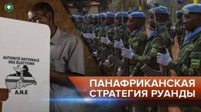 Фостен Туадера - Руанда развивает панафриканскую стратегию через отправку военнослужащих на помощь ЦАР - riafan.ru - Руанда