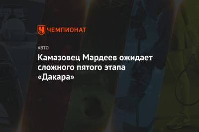 Айрат Мардеев - Камазовец Мардеев ожидает сложного пятого этапа «Дакара» - championat.com