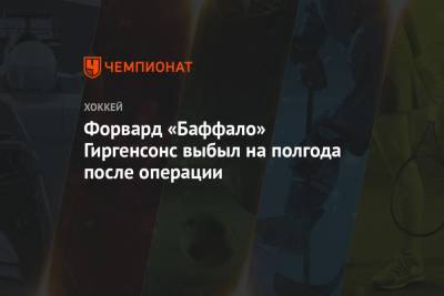 Форвард «Баффало» Гиргенсонс выбыл на полгода после операции - championat.com - Рига - Латвия