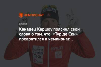 Канадец Кершоу пояснил свои слова о том, что «Тур де Ски» превратился в чемпионат России - championat.com - Норвегия
