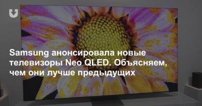 Samsung анонсировала новые телевизоры Neo QLED. Объясняем, чем они лучше предыдущих - news.tut.by