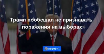 Майкл Пенс - Джо Байден - Трамп пообещал не признавать поражения на выборах - news.mail.ru - США - Вашингтон