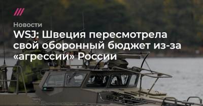 WSJ: Швеция пересмотрела свой оборонный бюджет из-за «агрессии» России - tvrain.ru - Швеция
