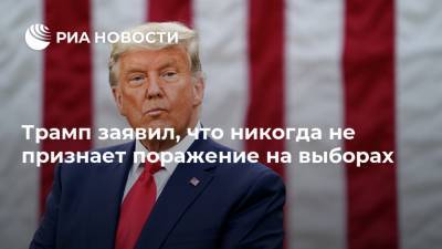 Дональд Трамп - Майк Пенс - Трамп заявил, что никогда не признает поражение на выборах - ria.ru - США - Вашингтон