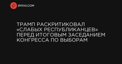 Дональд Трамп - Джеймс Джордан - Трамп раскритиковал «слабых республиканцев» перед итоговым заседанием Конгресса по выборам - bykvu.com - Вашингтон