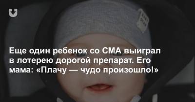 Даниил Денисов - Еще один ребенок с СМА выиграл в лотерею дорогой препарат. Его мама: «Плачу — чудо произошло!» - news.tut.by - Белоруссия - Минск