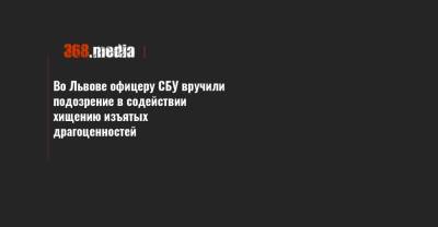 Во Львове офицеру СБУ вручили подозрение в содействии хищению изъятых драгоценностей - 368.media - Львов - Львовская обл.