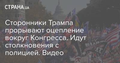 Дональд Трамп - Сторонники Трампа прорывают оцепление вокруг Конгресса. Идут столкновения с полицией. Видео - strana.ua - США - Вашингтон - шт. Джорджия