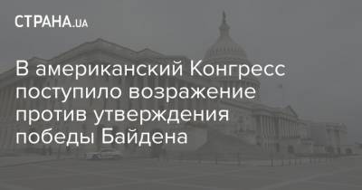 Майк Пенс - Джо Байден - В американский Конгресс поступило возражение против утверждения победы Байдена - strana.ua - США