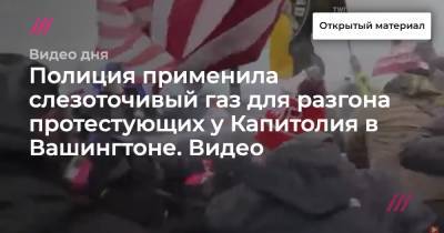 Дональд Трамп - Джо Байден - Полиция применила слезоточивый газ для разгона протестующих у Капитолия в Вашингтоне. Видео - tvrain.ru - США - Вашингтон