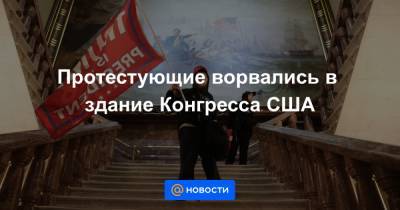 Дональд Трамп - Протестующие ворвались в здание Конгресса США - news.mail.ru - США