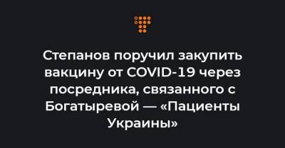Арсен Жумадилов - Степанов поручил закупить вакцину от COVID-19 через посредника, связанного с Богатыревой — «Пациенты Украины» - hromadske.ua