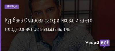 Ксения Бородина - Курбан Омаров - Курбана Омарова раскритиковали за его неоднозначное высказывание - skuke.net