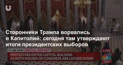 Дональд Трамп - Майк Пенс - Сторонники Трампа ворвались в Капитолий: сегодня там утверждают итоги президентских выборов - news.tut.by - США - Вашингтон