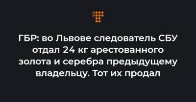 ГБР: во Львове следователь СБУ отдал 24 кг арестованного золота и серебра предыдущему владельцу. Тот их продал - hromadske.ua - Львов