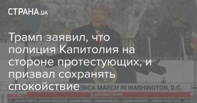 Дональд Трамп - Трамп заявил, что полиция Капитолия на стороне протестующих, и призвал сохранять спокойствие - strana.ua - США - Вашингтон