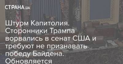 Дональд Трамп - Штурм Капитолия. Сторонники Трампа ворвались в сенат США и требуют не признавать победу Байдена. Обновляется - strana.ua - США - Вашингтон