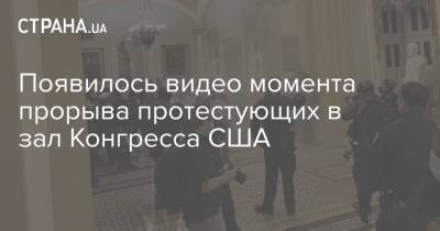 Дональд Трамп - Появилось видео момента прорыва протестующих в зал Конгресса США - strana.ua - США