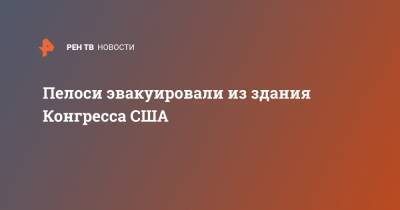 Дональд Трамп - Нэнси Пелоси - Пелоси эвакуировали из здания Конгресса США - ren.tv - США