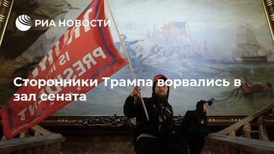 Дональд Трамп - Сторонники Трампа ворвались в зал сената - ria.ru - США - Вашингтон