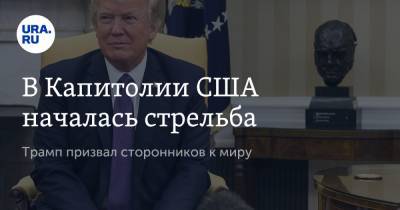 Дональд Трамп - В Капитолии США началась стрельба. Трамп призвал сторонников к миру - ura.news - США - Вашингтон - Washington