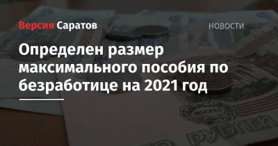 Михаил Мишустин - Определен размер максимального пособия по безработице на 2021 год - nversia.ru