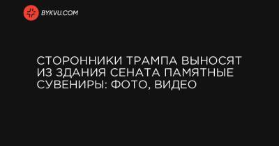 Дональд Трамп - Сторонники Трампа выносят из здания Сената памятные сувениры: фото, видео - bykvu.com - Киев - Вашингтон - New York