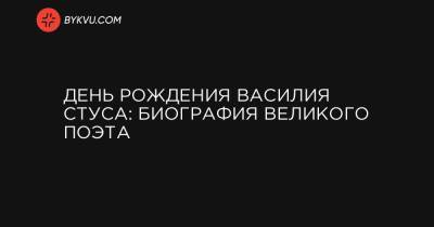 День рождения Василия Стуса: биография великого поэта - bykvu.com
