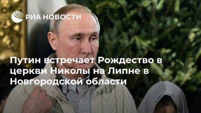 Владимир Путин - Дмитрий Медведев - Путин встречает Рождество в церкви Николы на Липне в Новгородской области - ria.ru - Москва - Санкт-Петербург - Новгородская обл.