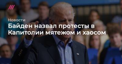Байден назвал протесты в Капитолии мятежом и хаосом - tvrain.ru