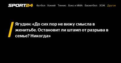 Алексей Ягудин - Ягудин: "До сих пор не вижу смысла в женитьбе. Остановит ли штамп от разрыва в семье? Никогда" - sport24.ru